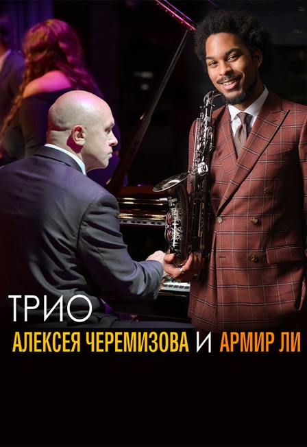 Трио Алексея Черемизова и Армир Ли (саксофон)