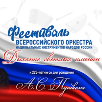 Фестиваль Всероссийского оркестра национальных инструментов народов России (Возможна телесъёмка)