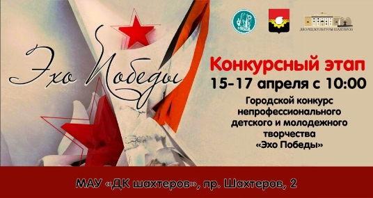 Отборочные туры городского конкурса «Эхо Победы»