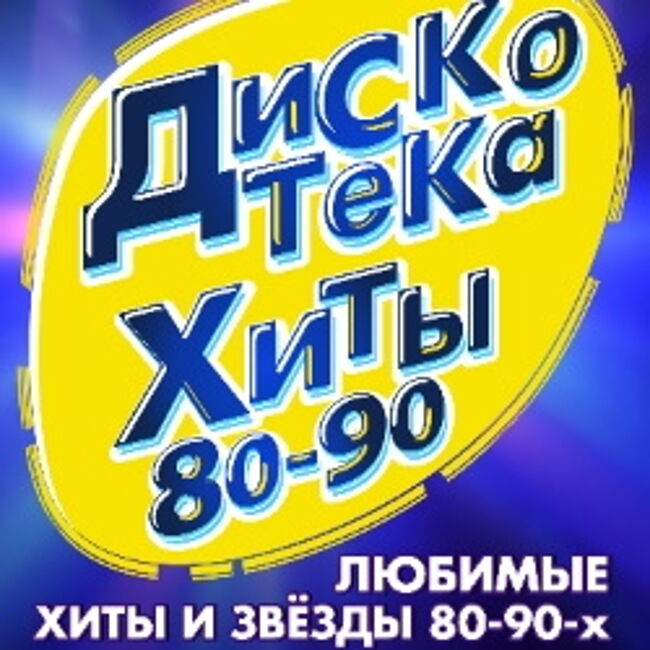 Дискотека 80-90-2000-х