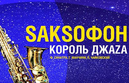 Саксофон – король джаза