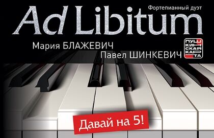 Концерт фортепианного дуэта «Ad Libitum» «Давай на 5»