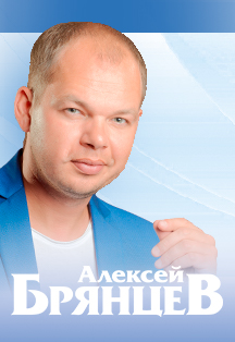 Концерт Алексея Брянцева
