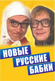 Новые русские бабки