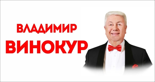 Концерт Владимира Винокура