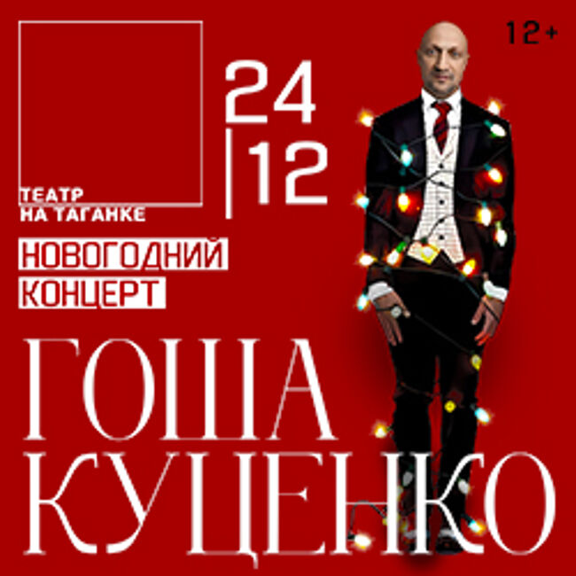 Новогодний концерт Гоши Куценко и группы ГК