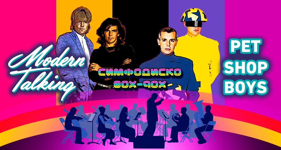 Modern Talking & Pet Shop Boys Tribute Show с оркестром