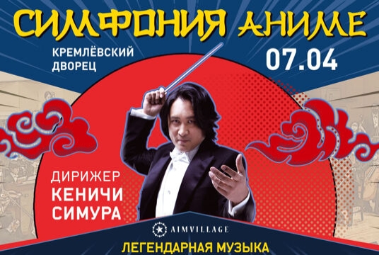Симфония Аниме – дирижер Кеничи Симура