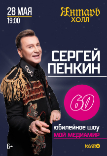 Сергей Пенкин