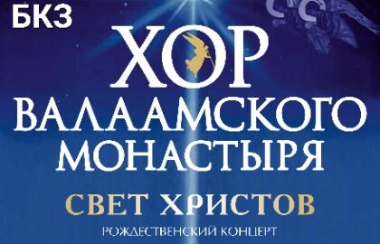 Концерт хора Валаамского монастыря