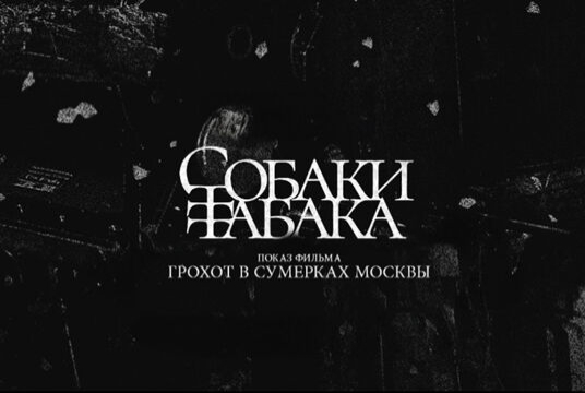 Показ фильма «Грохот в сумерках Москвы»