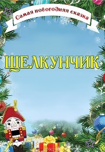 Самая новогодняя сказка "Щелкунчик и мышиный король" МБУК "Центр культуры, спорт