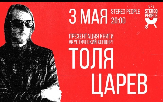 Концерт Толи Царева