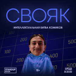 Свояк