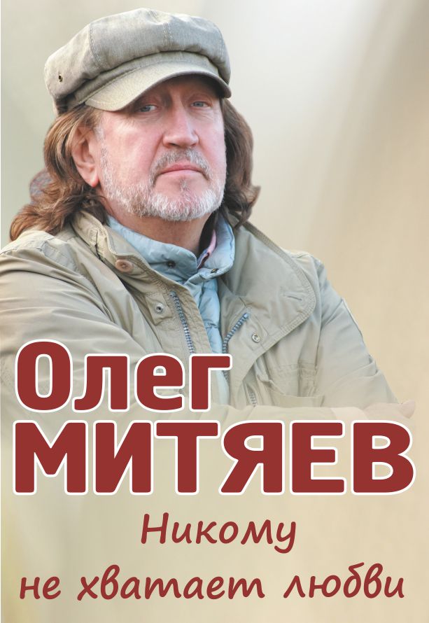 Олег Митяев*