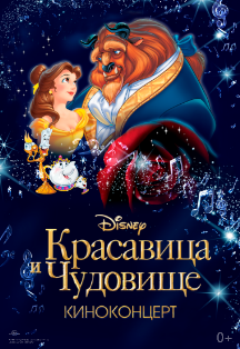 Киноконцерт Disney «‎Красавица и Чудовище»‎