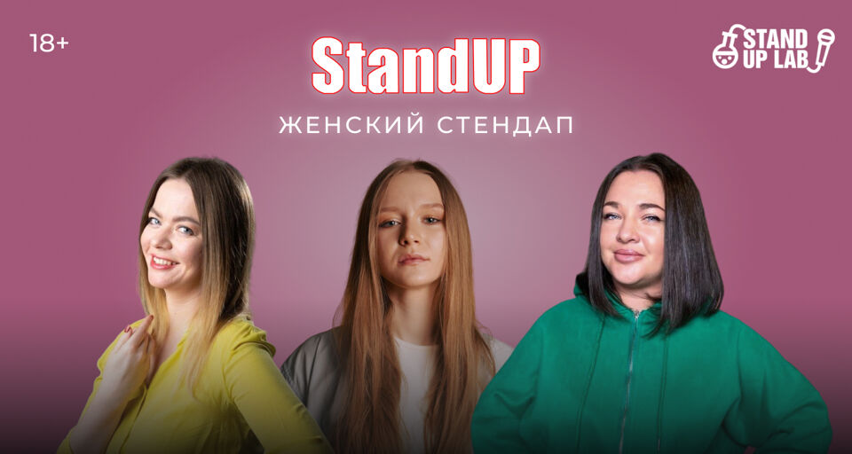 Женский Stand Up
