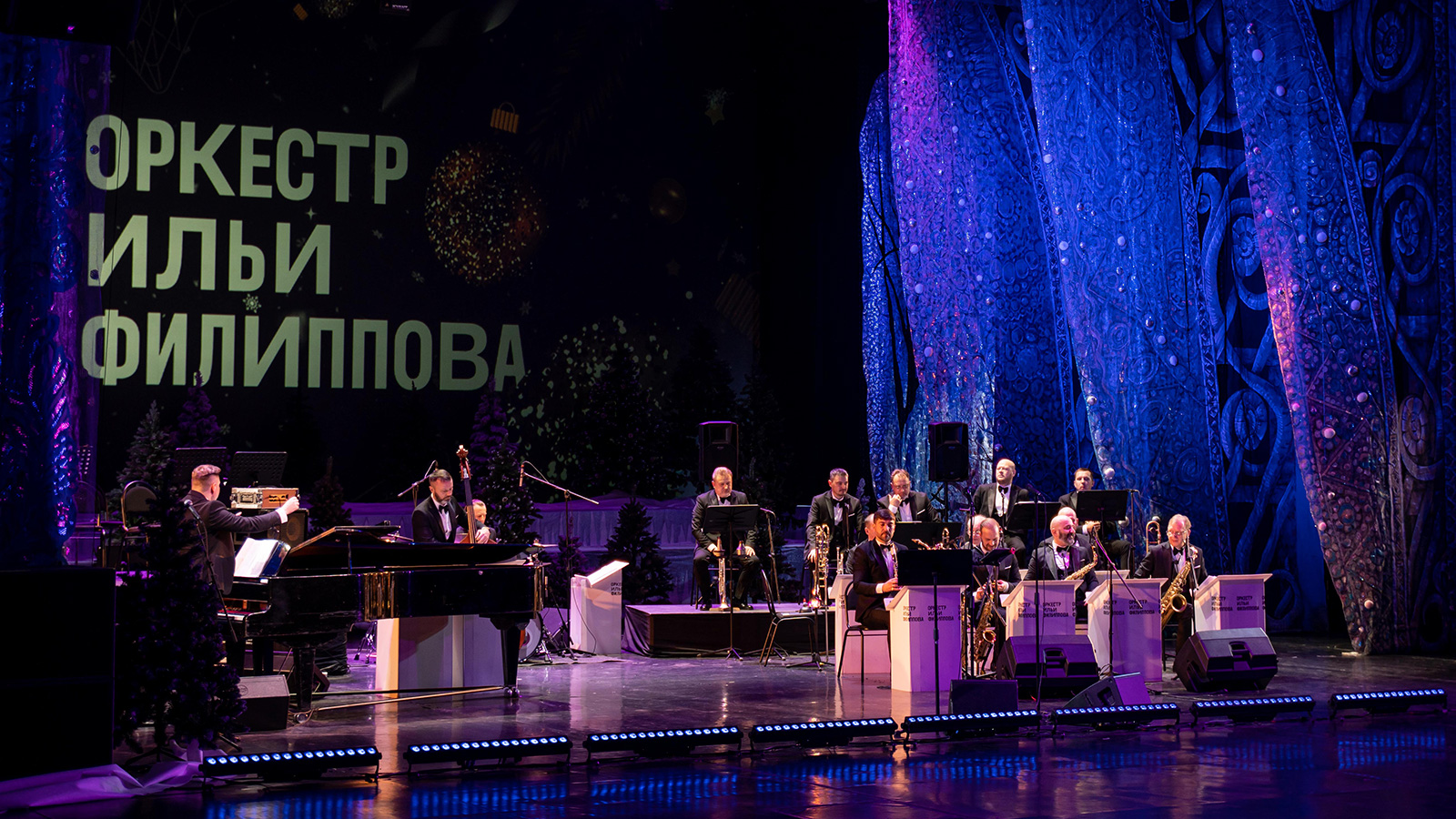 Новогодний вечер с оркестром Ильи Филиппова