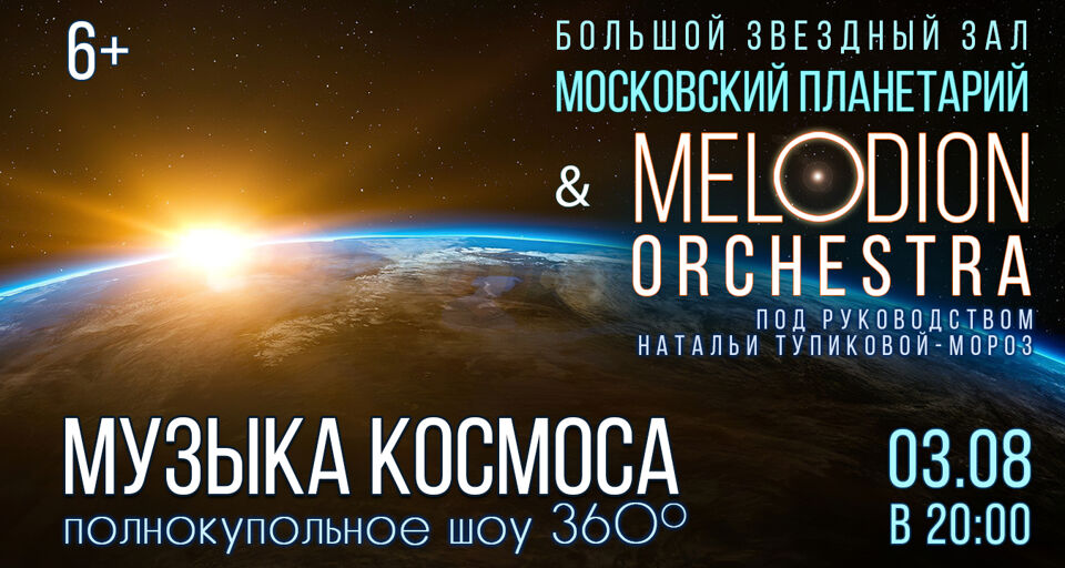 Музыка Космоса. Melodion Orchestra
