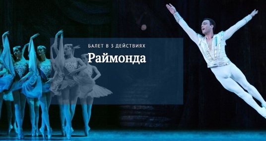 Балет «Раймонда»