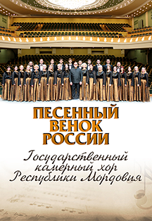 Абонемент №6 Хоровые вечера: Государственный камерный хор РМ. Песенный венок России