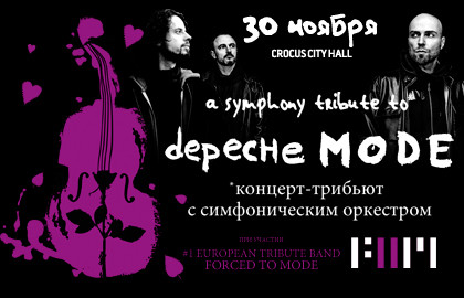 Симфонический трибьют-концерт «Хиты Depeche Mode»