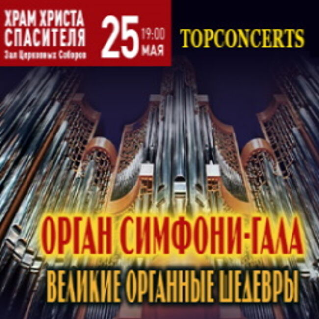 Моцарт «Реквием» и Гранд орган Гала