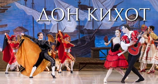 Балет «Дон Кихот»