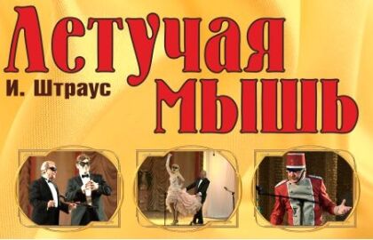 Спектакль «Звезды оперетты г. Москвы «Летучая мышь»