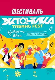 Эктоника и Табань Фест. Объединенный музыкальный фестиваль