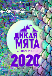 Фестиваль «Дикая Мята 2020»