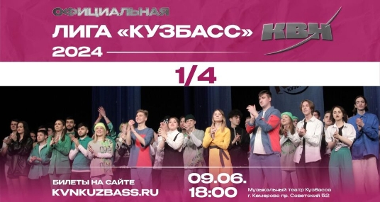 Четвертьфинал ОЛ МС КВН «Кузбасс