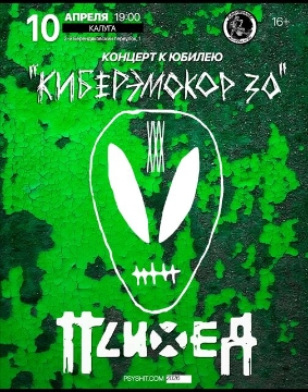 Психея XXX лет