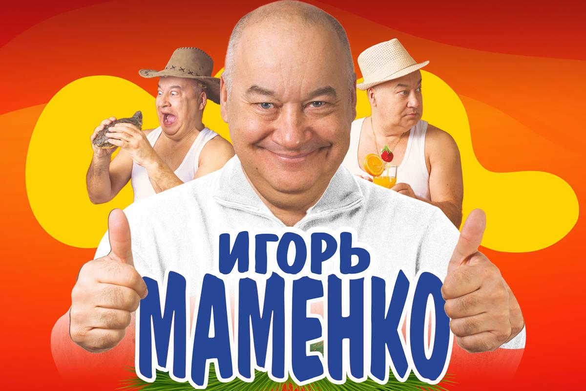 Концерт игоря маменко. Игорь Маменко анекдоты. Маменко афиша. Сборник Маменко. Афиша концерта Игоря Маменко.