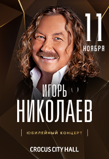 Юбилейный концерт Игоря Николаева