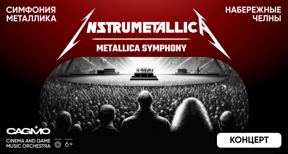 Оркестр CAGMO — Instrumetallica — Metallica Symphony