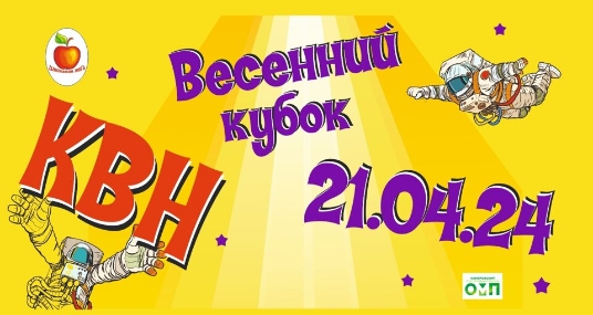 Весенний кубок Школьной лиги КВН