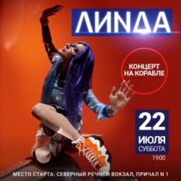 Концерт Линды на корабле