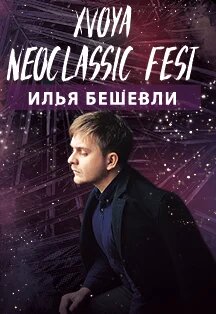 Илья Бешевли. XVOYA Neoclassic fest. Концерт в оранжерее