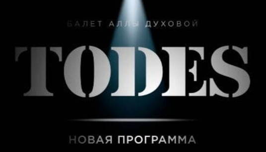 Концерт театра танца Аллы Духовой «Тодес»: «Превью»