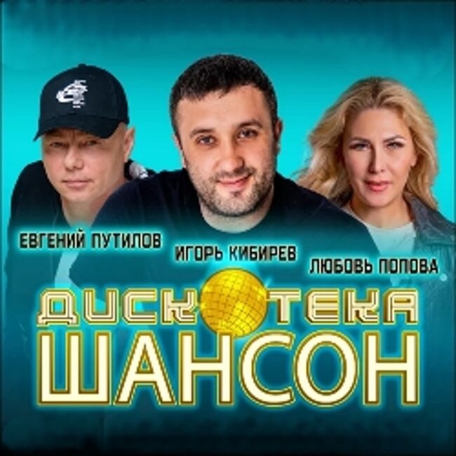 Дискотека шансон