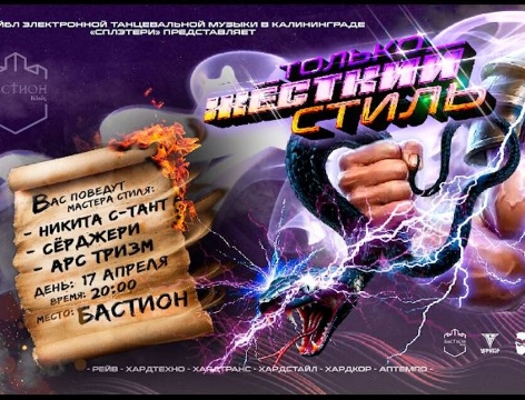 Только жёсткий стиль