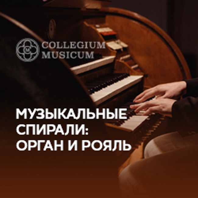 Музыкальные спирали: орган и рояль