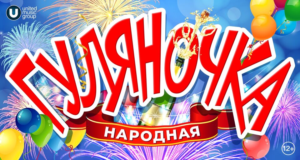 Гуляночка
