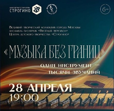 Концерт ансамбля гусляров «Весёлый перезвон»: «Музыка без границ»