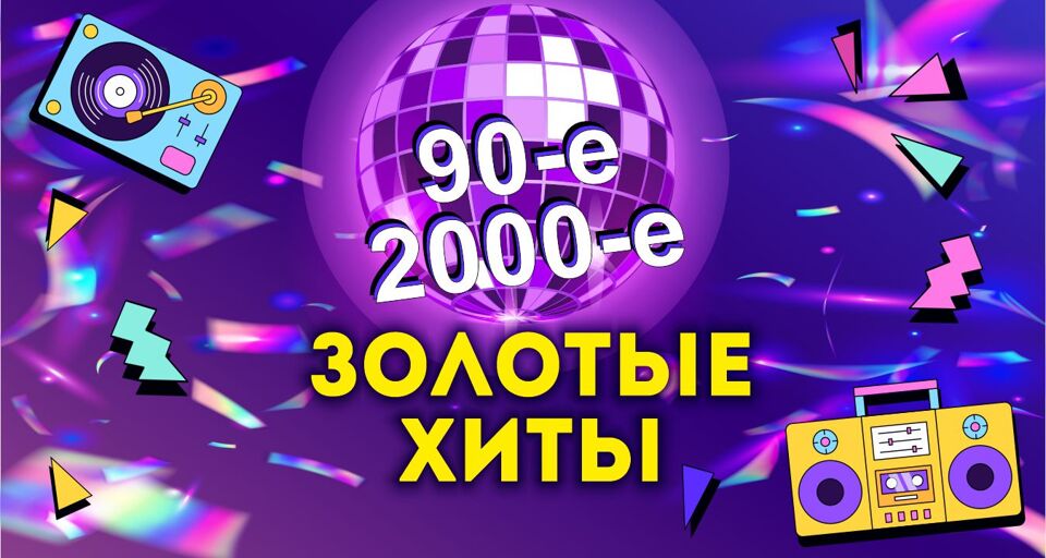 Золотые хиты 90-х и 2000-х. Братья Грим, Turbomoda, Премьер Министр и др.