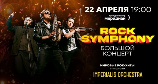 Большой Rocksymphony от Imperialis Orchestra