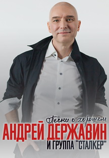 Андрей Державин и группа "Сталкер"