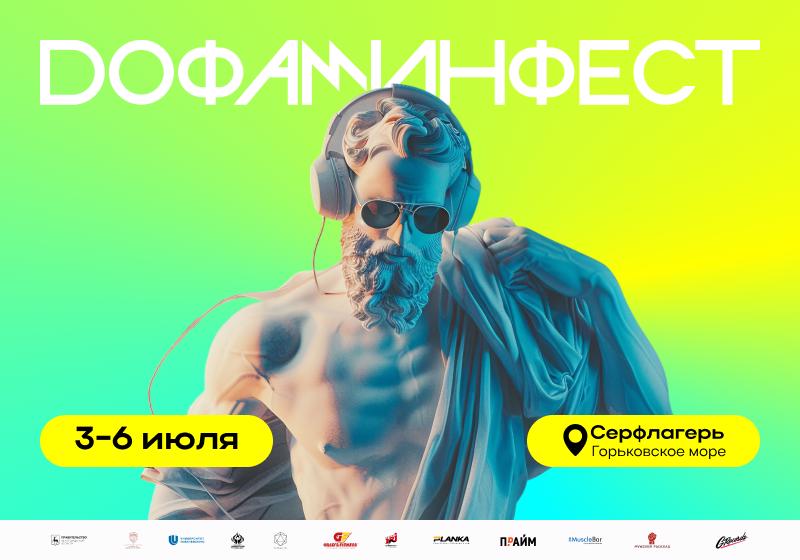 Фестиваль «Дофамин-2025»