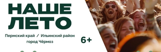 Фестиваль «Наше лето 2026»